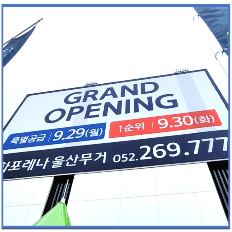  한화포레나 울산무거 9월19일 모델하우스 그랜드 오픈