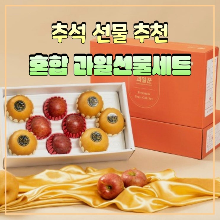 추석 명절 실패없는 <b>선물</b> <b>사과 배</b> 혼합 과일세트 추천
