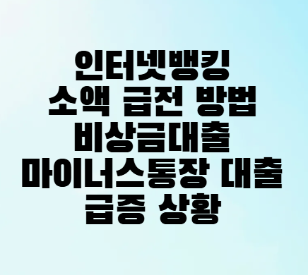 <b>인터넷뱅킹</b> 소액 급전 방법 비상금<b>대출</b> 마이너스통장 <b>대출</b>... 