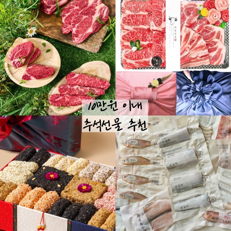  추석선물 추천 10만원 이내 가성비 선물 Top 5