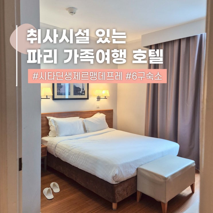  프랑스 파리 가족여행 숙소 시타딘 생제르맹 호텔 위치 추천