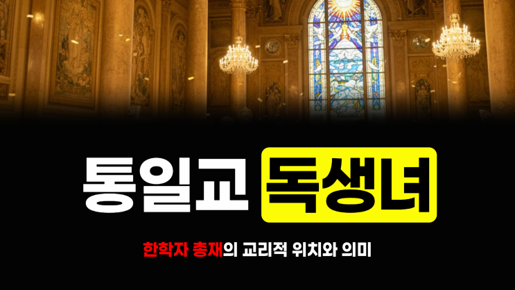  독생녀 뜻, 그게 뭔데? 통일교 그 의미와 교리 속 역할 총정리