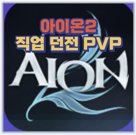  아이온2 모바일 플레이 경험담 던전 직업 BM까지 분석