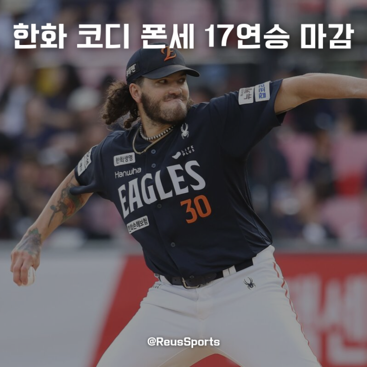 <b>폰세</b> 드디어 끊긴 17<b>연승</b> <b>한화</b> LG 동반 패배 우승 가능성은?