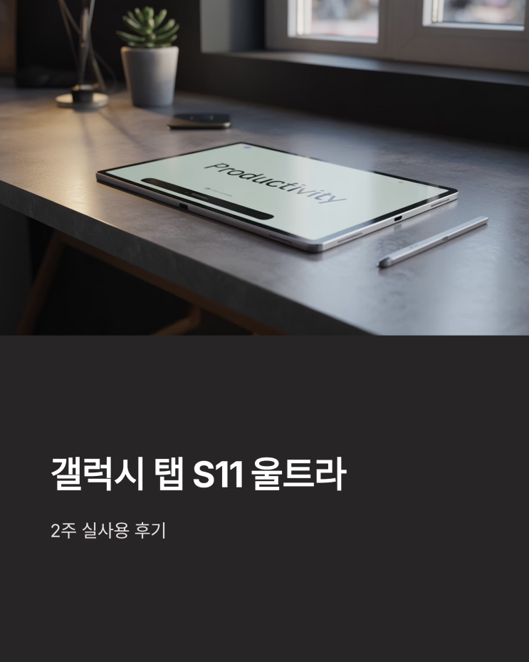  갤럭시 탭 S11 울트라 실사용 후기: AI 기능, 디자인, 성능 심층 분석