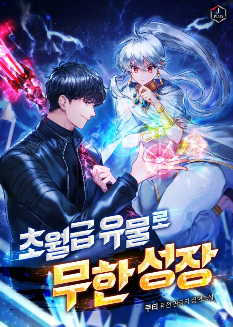  현판 소설 리뷰 - 초월급 유물로 무한 성장