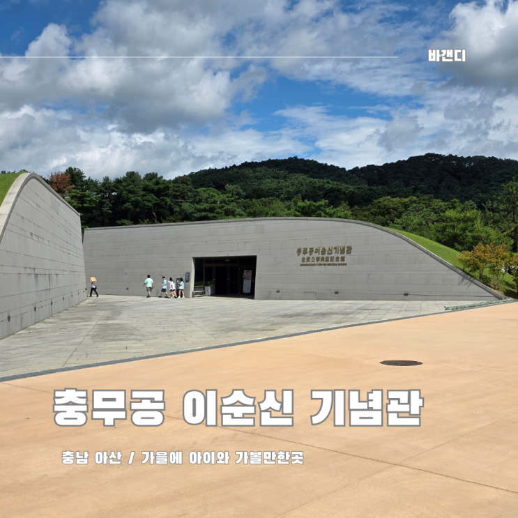  아산 가을에 가볼만한곳 현충사 충무공 이순신 기념관
