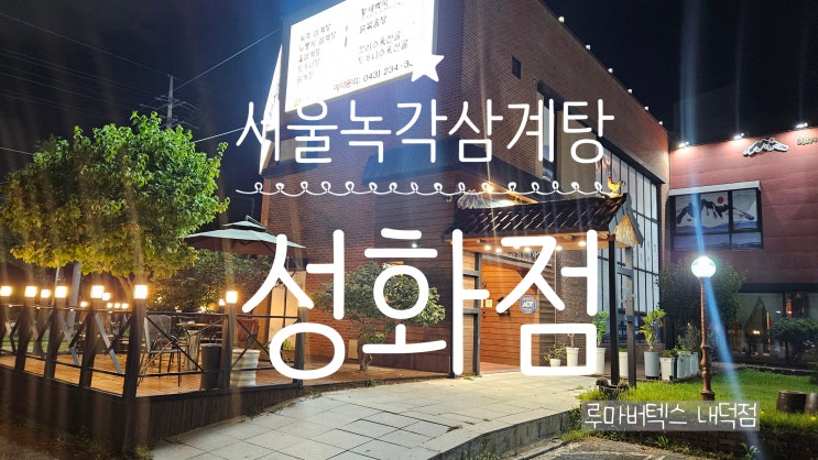  청주성화동맛집 서울녹각삼계탕 성화점에서 늦은 저녁에도 든든한 식사
