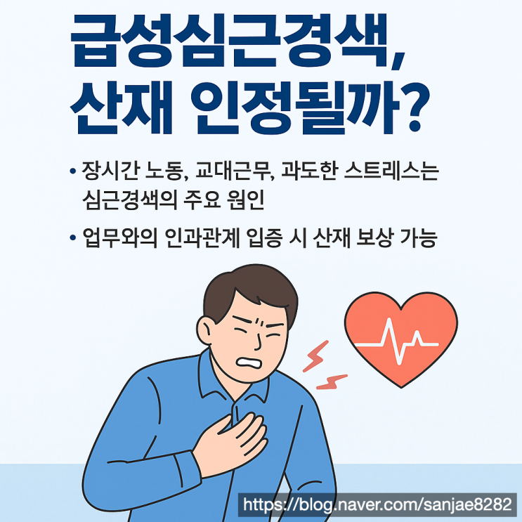  심근경색 산재 승인, 노무사가 알려주는 핵심 요건과 절차