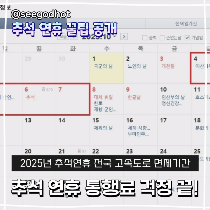 2025년 <b>추석 연휴</b> 통행료 걱정 끝!  <b>전국</b> 고속도로 통행료... 