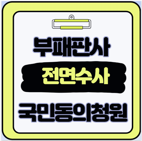  부패 판사 전면 수사 청원 참여법 제가 직접 해보니 이렇게 간단했습니다
