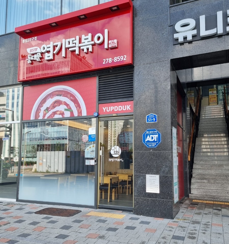 동대문엽기떡볶이 봉담점 사진 1