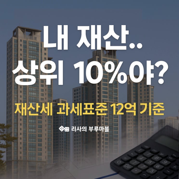  재산세 과세표준 완전 정리! 12억 기준, 상위 10%에 해당할까? (직접 계산해 보기)