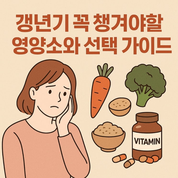  갱년기 영양제 추천  꼭 필요한 영양소와 선택 가이드