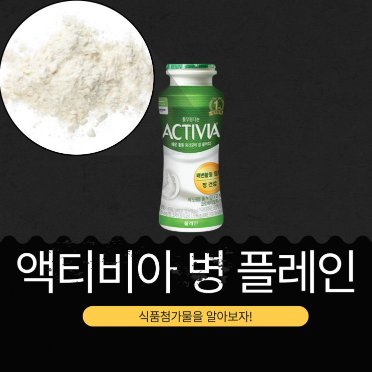  프로바이오틱스 500억 CFU 이상 [액티비아 병 플레인] 영양 성분 리뷰