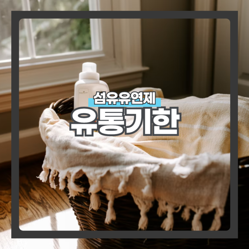 섬유유연제 유통기한? 지났다면 활용법은?