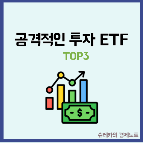  FOMO 오지 않을 공격적인 투자 ETF TOP3 추천