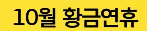  10월 황금연휴 여행 분석! 일본(오사카, 후쿠오카, 도쿄)·베트남 인기, 대만·미국 신흥 부상