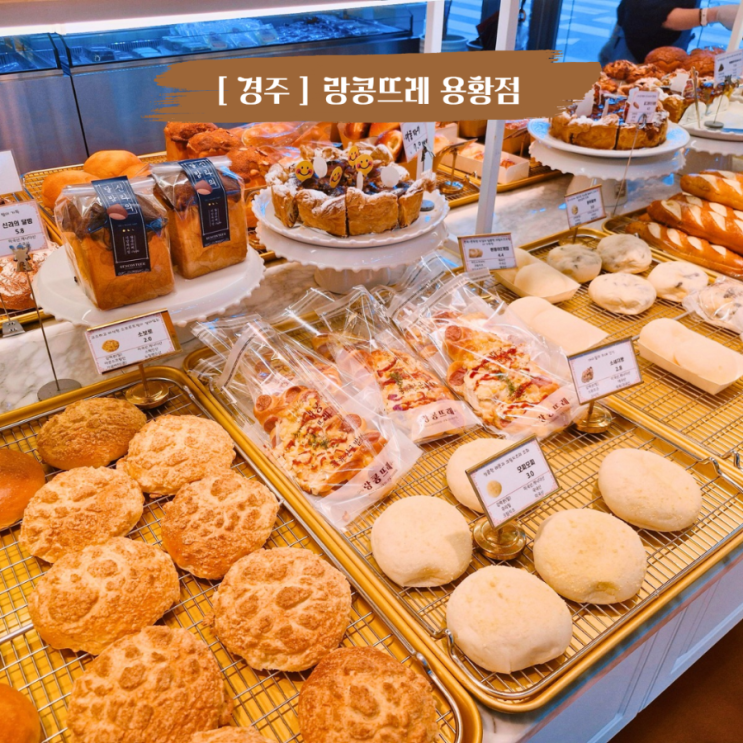  경주 빵지순례 랑콩뜨레 용황점 경주 먹거리 빵맛집