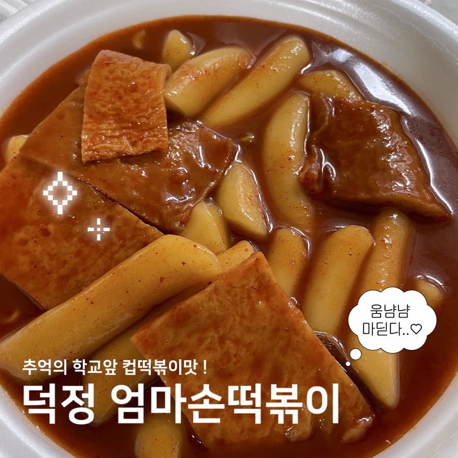 엄마손떡볶이 사진 1