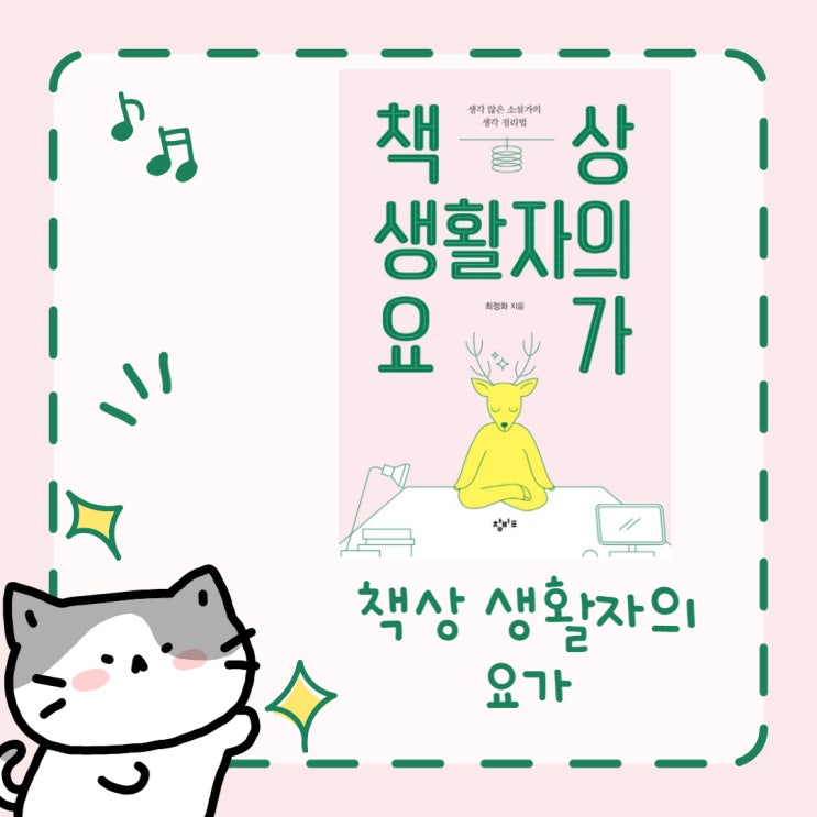  책상 생활자의 요가 l 최정화 l 생각 많은 소설가의 생각 정리 법