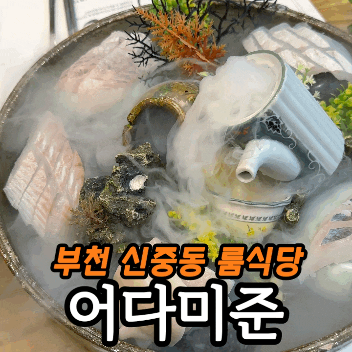  부천 신중동 횟집 어다미준 | 특선코스 A 솔직 후기