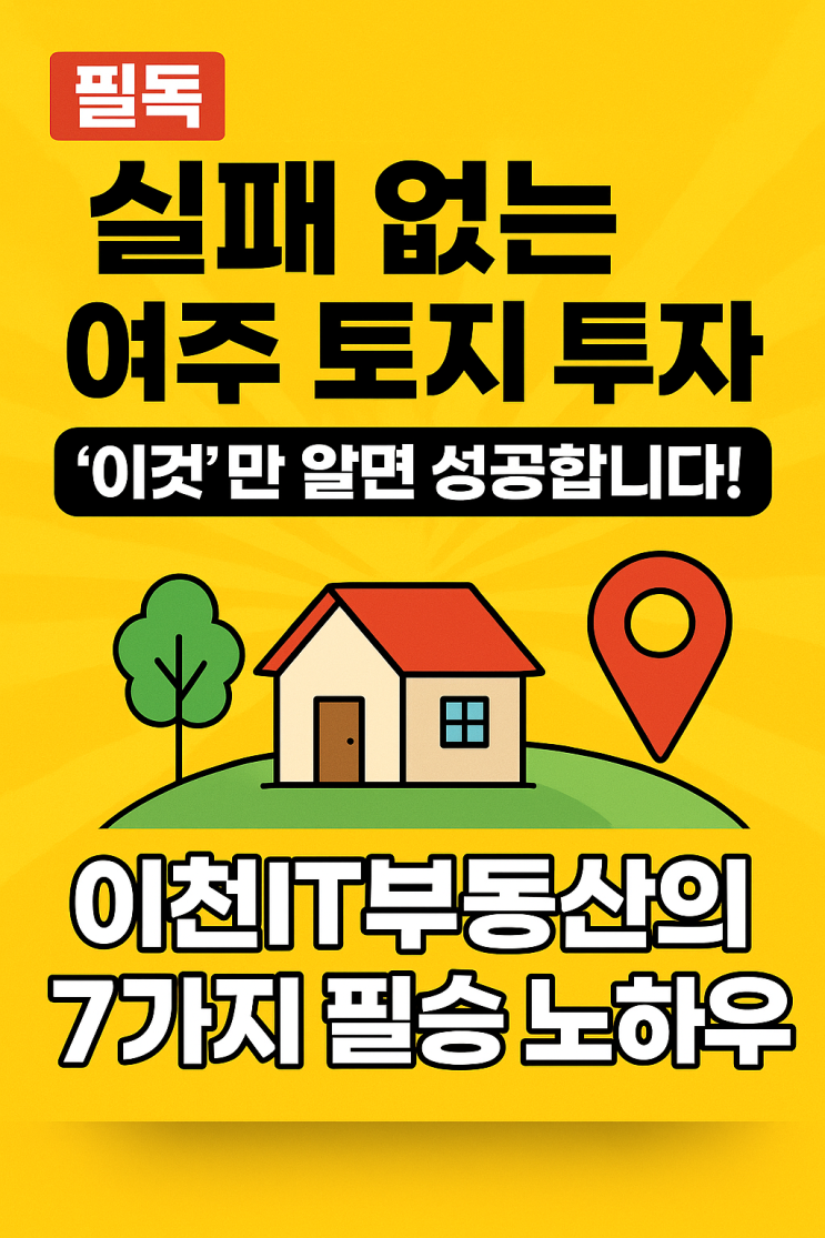  실패 없는 여주 토지 투자, '이것'만 알면 성공합니다![여주부동산]