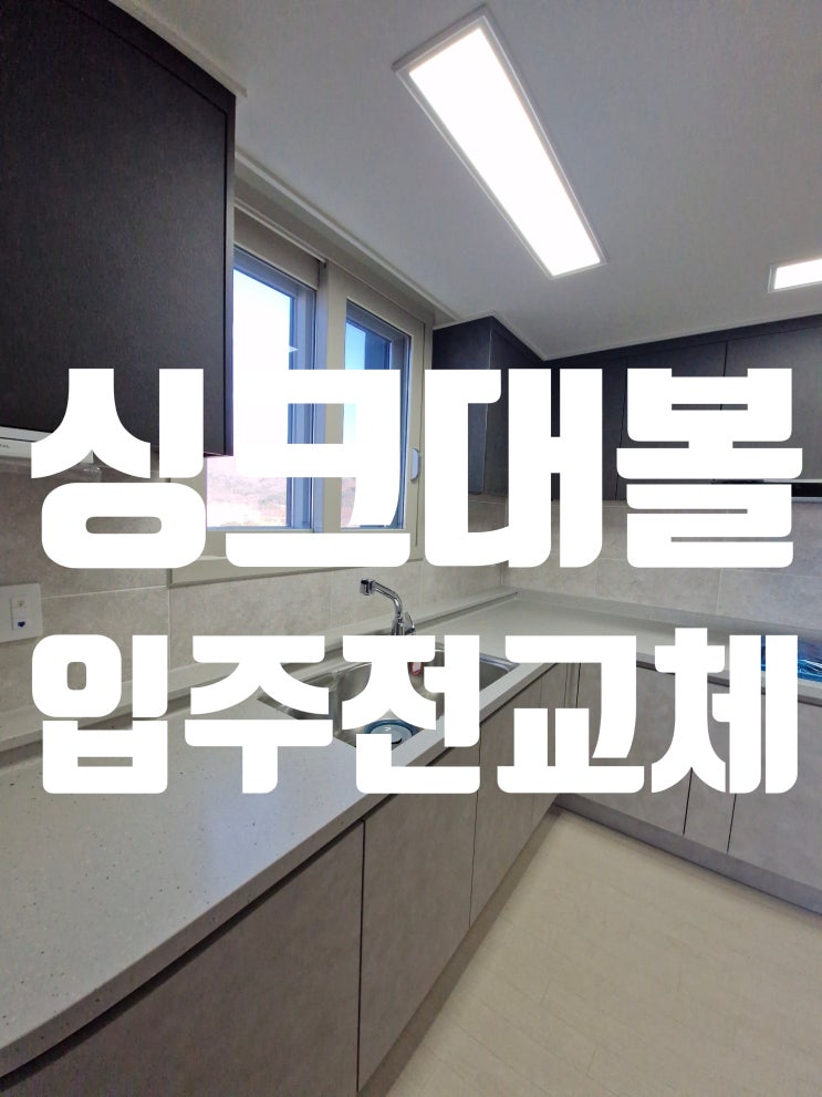  싱크대볼 사각형교체비용 신축 아파트 입주전 공사