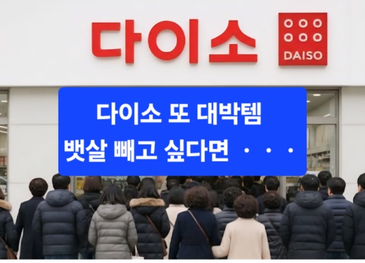   "다이소 또 대박템 등장! 2천원 복부 패치가 불티나게 팔리는 이유"