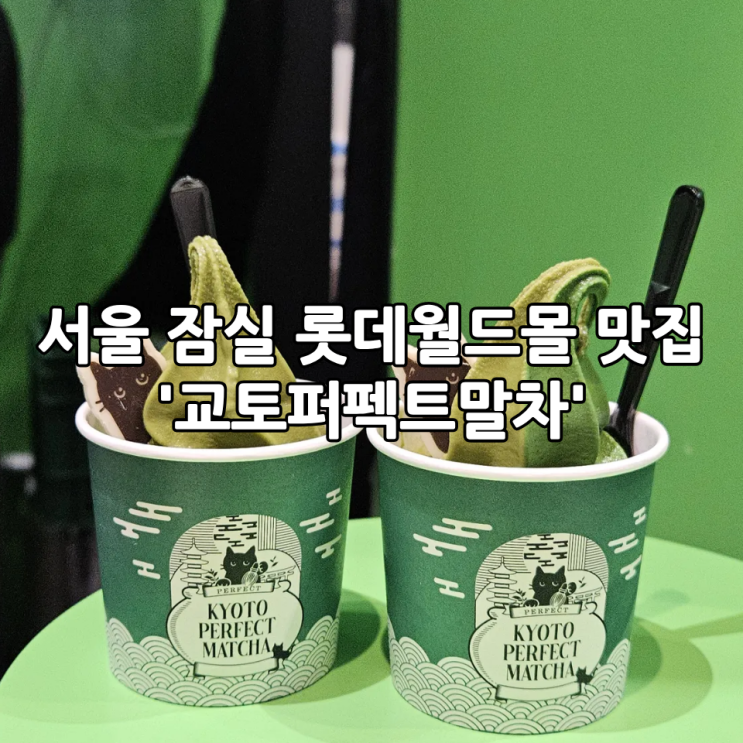  서울 잠실 롯데월드몰 맛집 '교토퍼펙트말차'