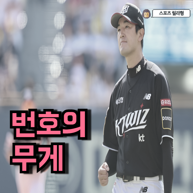 KT 역사에 남을 영구결번 첫 번째 후보 <b>고영표</b> 될 수 있을까요?