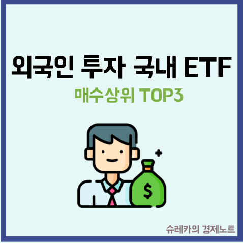  한 달간 외국인이 가장 많이 산 국내 ETF TOP3