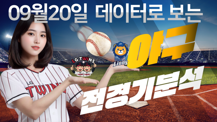  9월 20일 KBO리그 심층 프리뷰 리포트(배당률분석추가)