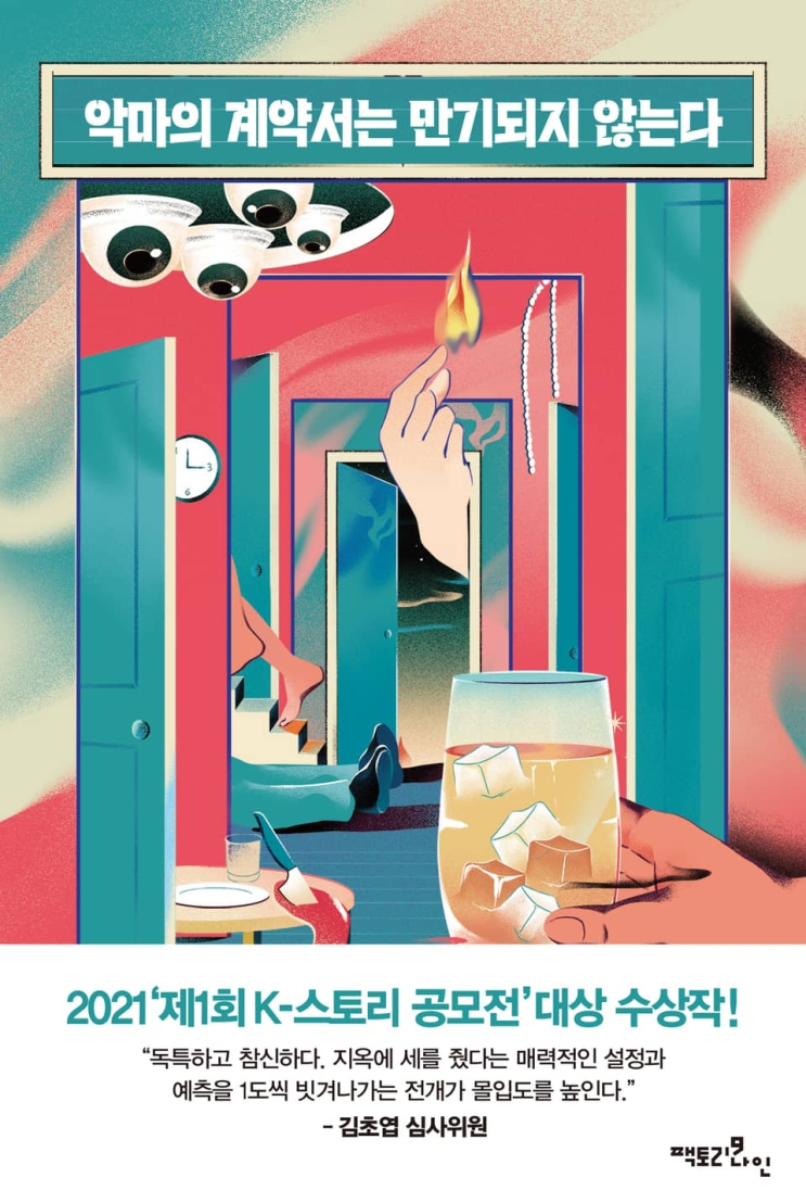  191. 리러하 <악마의 계약서는 만기 되지 않는다>