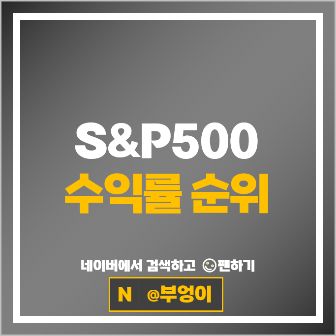 S&P500 지수 미국 주식 수익률 목표주가 : 주가 하락 상승 순위