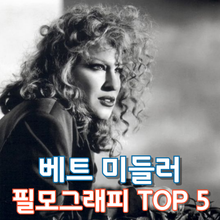  베트 미들러 필모그래피 TOP 5