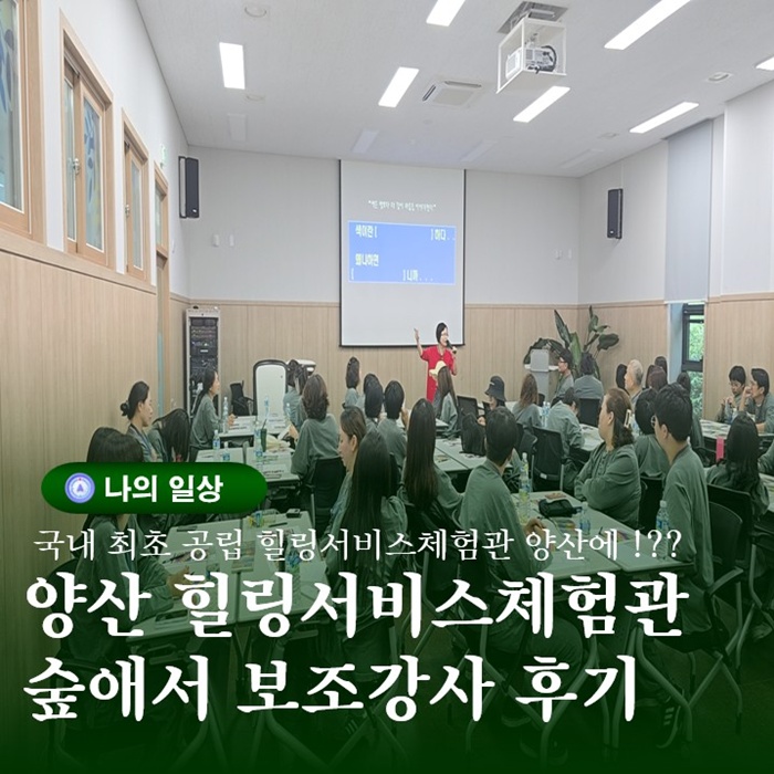  힐링서비스체험관 양산 숲애서 보조강사 방문후기