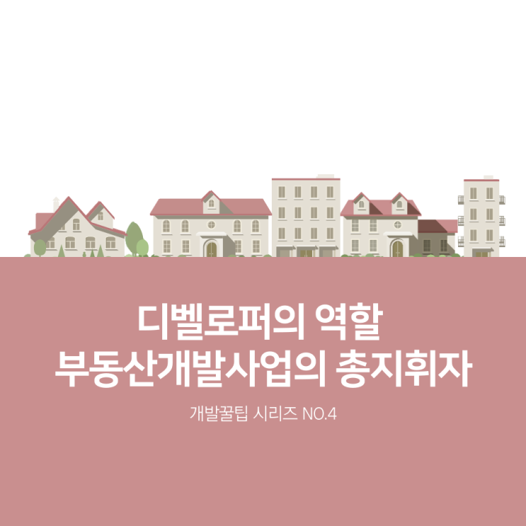  디벨로퍼의 역할 - 부동산개발사업의 총지휘자 (시행사와의 차이, 부동산 인허가·프로젝트 파이낸싱)