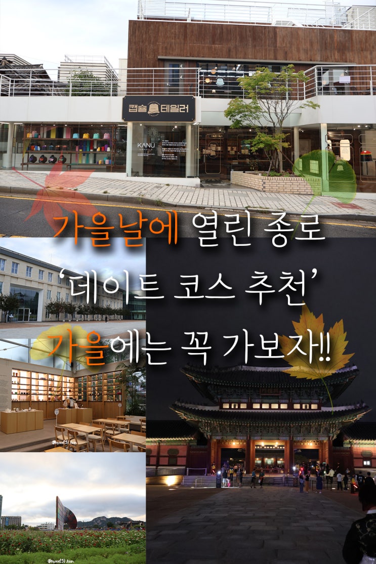  가을 시작을 알리는! 9월 종로 데이트 코스 3곳 추천