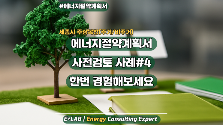  에너지절약계획서 사전검토 사례#4 - 세종시 소형(주거/비주거)