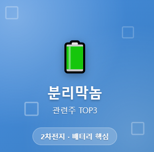  분리막 관련주 · 대장주 TOP5 : 2차전지 핵심소재의 투자 수혜 기회 