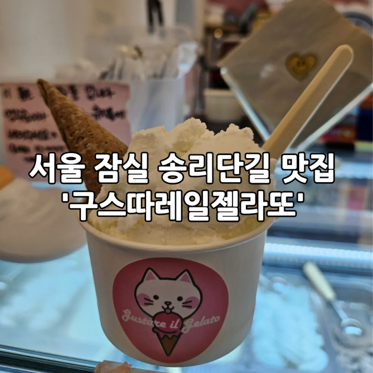  서울 잠실 송리단길 맛집 '구스따레일젤라또' | 걸으면서 먹기 좋은 아이스크림
