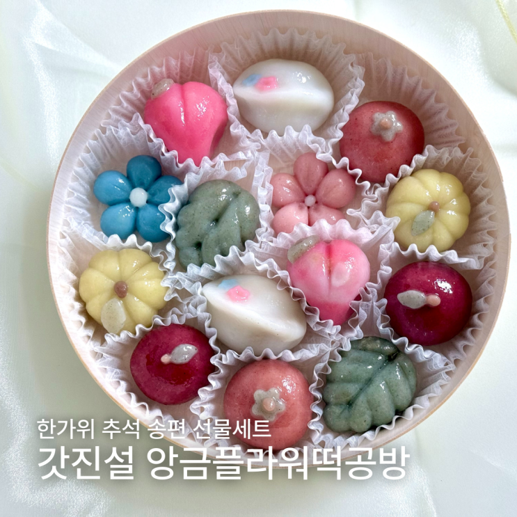  갓진설 앙금플라워떡공방 안양추석선물 송편세트 방문포장