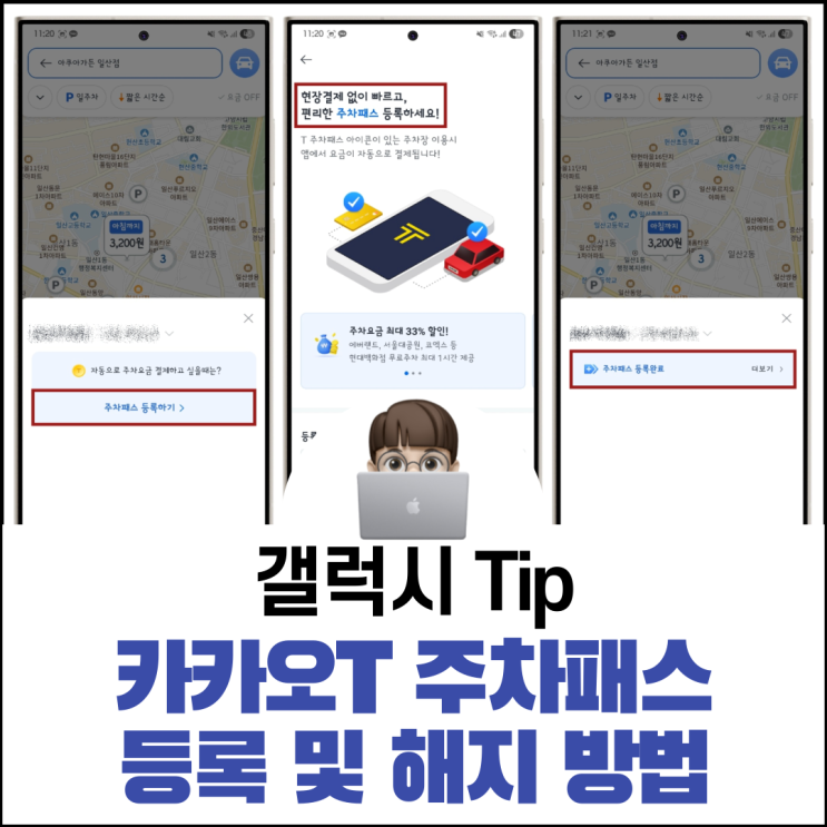  카카오T 주차패스 등록 및 해지 방법