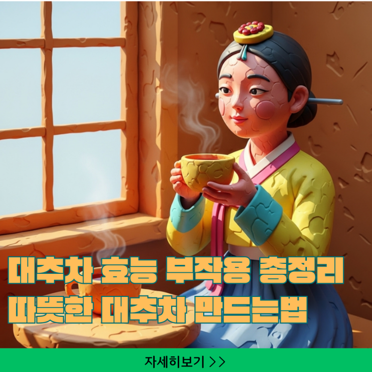  대추차 효능 부작용 총정리, 따뜻한 대추차 만드는법으로 꿀잠 자는 비법