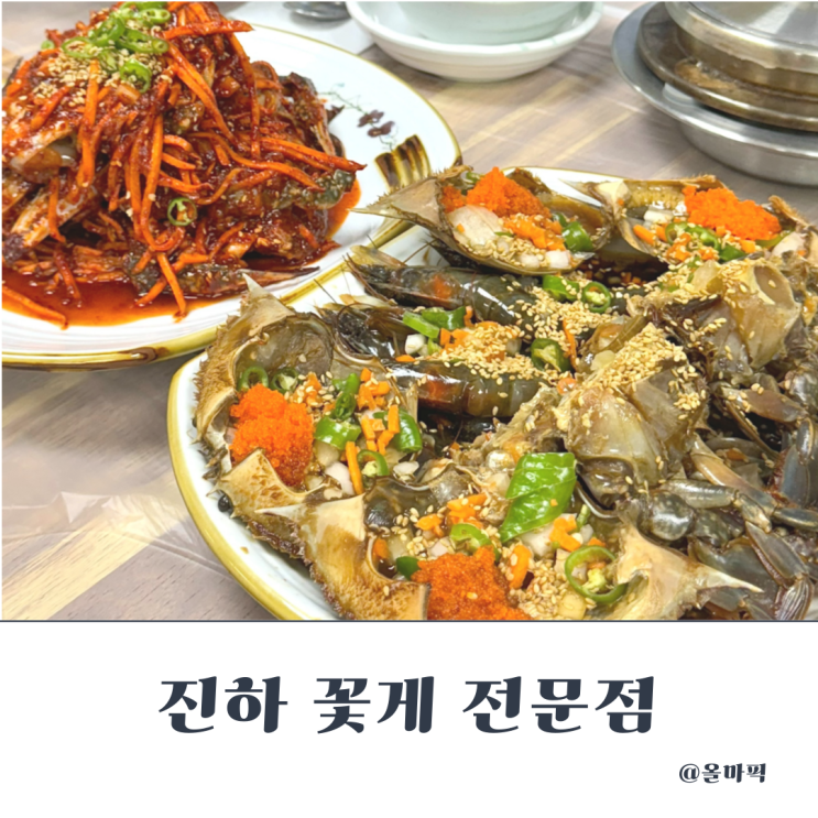  울산 게장 맛집 진하 꽃게 전문점 추천 예약필수!