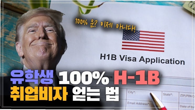 <b>트럼프</b>, <b>전문직 비자</b> 수수료 100배 인상: 미국 STEM 인력... 