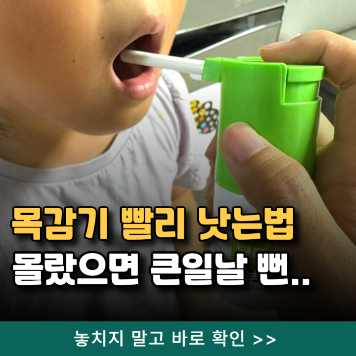  아이 목감기 빨리 낫는법 5가지 몰랐으면 큰일날뻔..