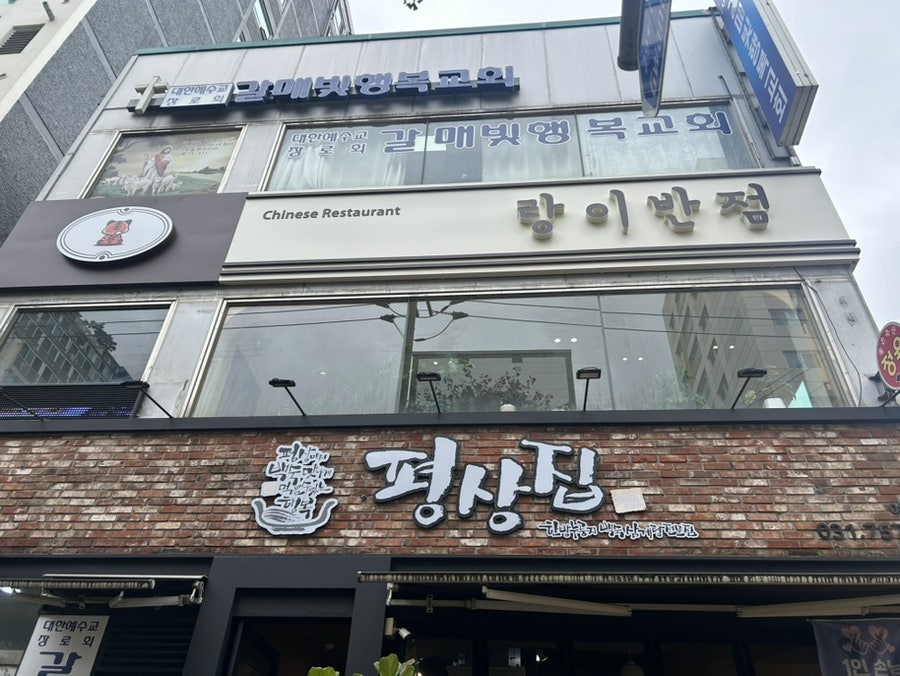 풀떼기 성남본점 사진 4