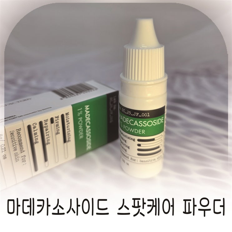  스팟케어와 모공케어를 동시에, 더마팩토리 마데카소사이드 파우더 추천